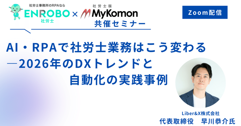 【5/26(火)Zoom配信🎥】AI・RPAで社労士業務はこう変わる ─ 2026年のDXトレンドと自動化の実践事例
