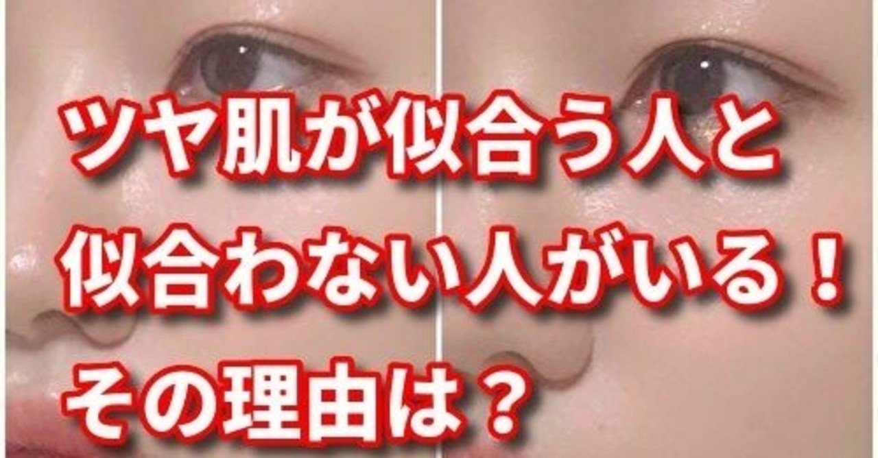 ツヤ肌が似合う人と似合わない人がいる その理由は トレンディライフ note