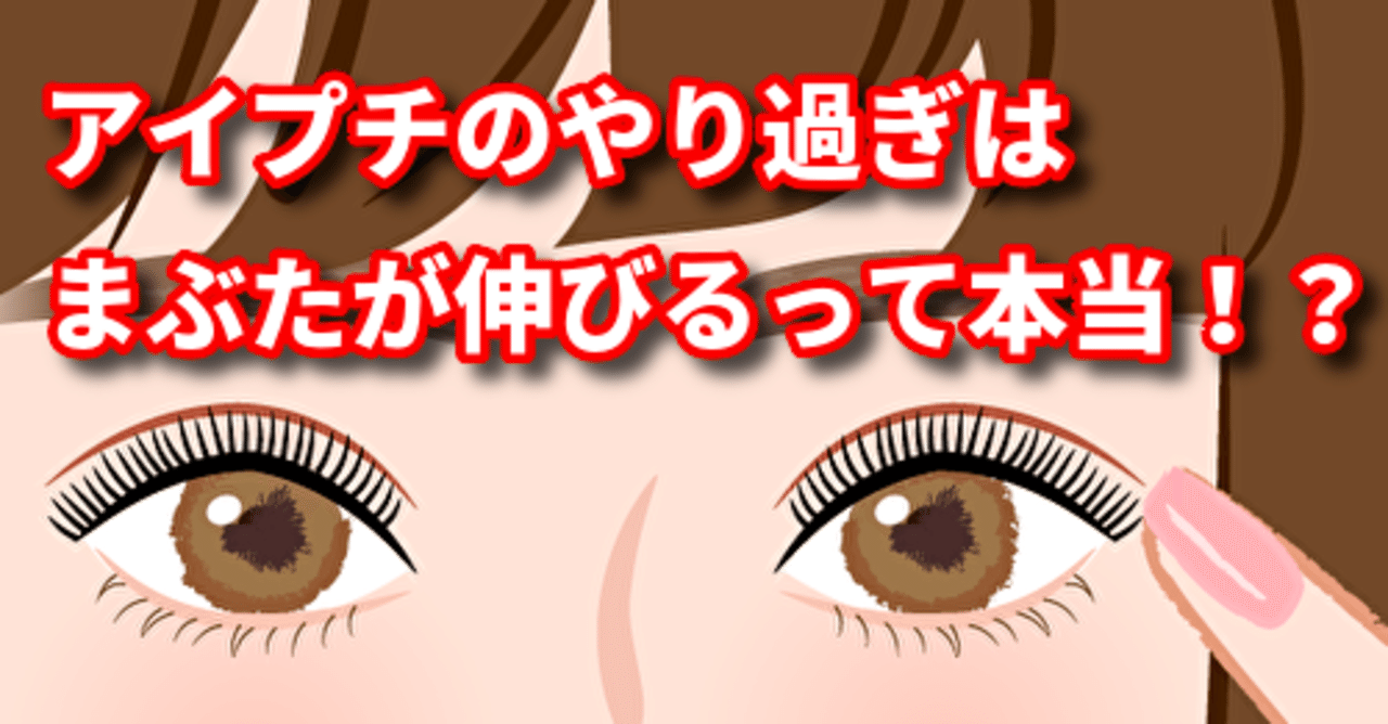 アイプチのやり過ぎはまぶたが伸びるって本当 トレンディライフ Note