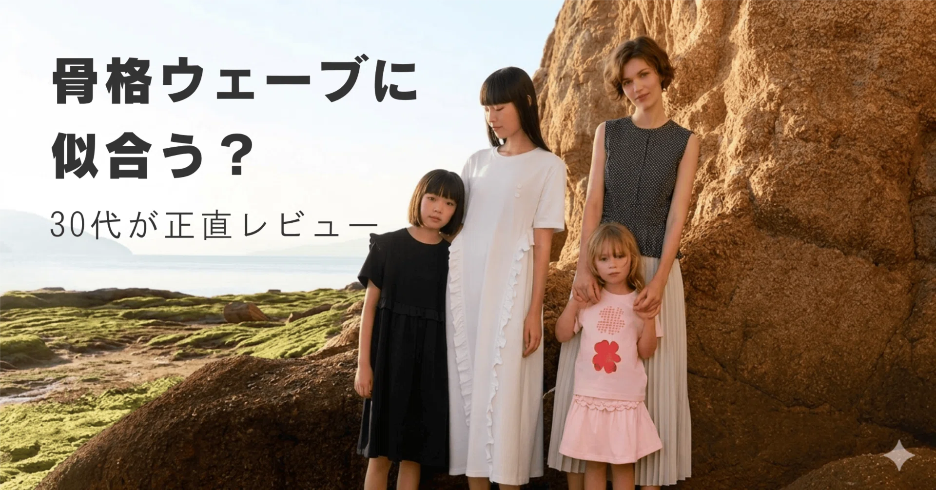 骨格ウェーブ】ユニクロ×セシリーバンセン コラボ｜30代が買うべき 