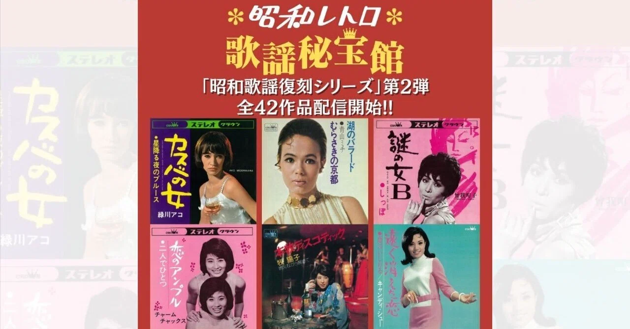昭和歌謡復刻シリーズ第2弾！｜昭和レトロ 歌謡秘宝館