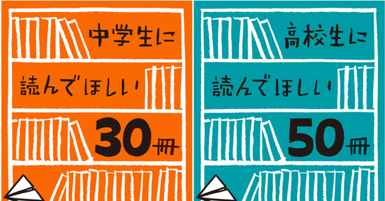 新潮文庫「中学生に読んでほしい30冊」「高校生に読んでほしい50冊