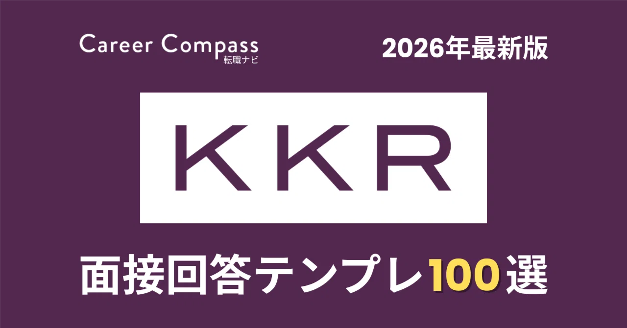 【2026年版】KKR Japan面接対策 想定質問100選｜中途採用で聞かれる質問と模範回答を徹底解説｜Career Compass 転職ナビ