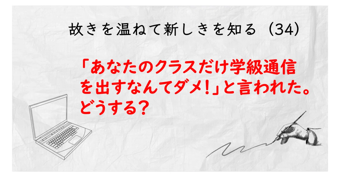 あなたのクラスだけ学級通信を出すなんてダメ！」と言われた。どうする
