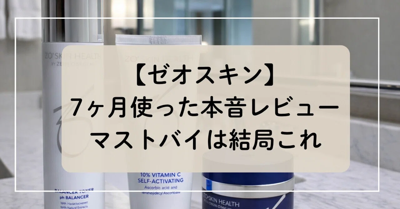 ゼオスキン】7ヶ月使った本音レビュー┊︎マストバイは結局これ｜ぽめら