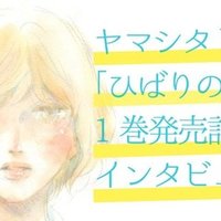 ひばりの朝 ２巻発売 ヤマシタトモコインタビュー アンコール掲載 フィール ヤング On Blue 編集部 Note