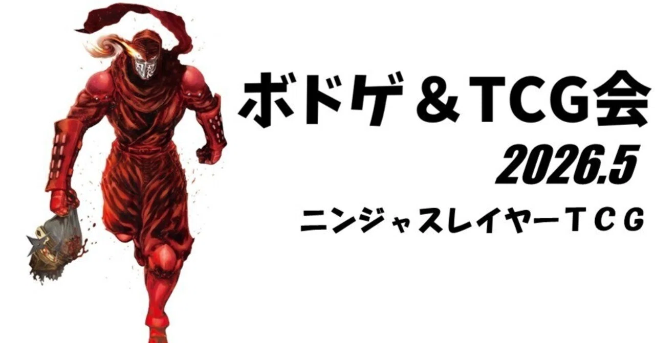 ニンジャスレイヤーTCG対戦交流会 2026.5【日暮里】｜water@ボドゲ