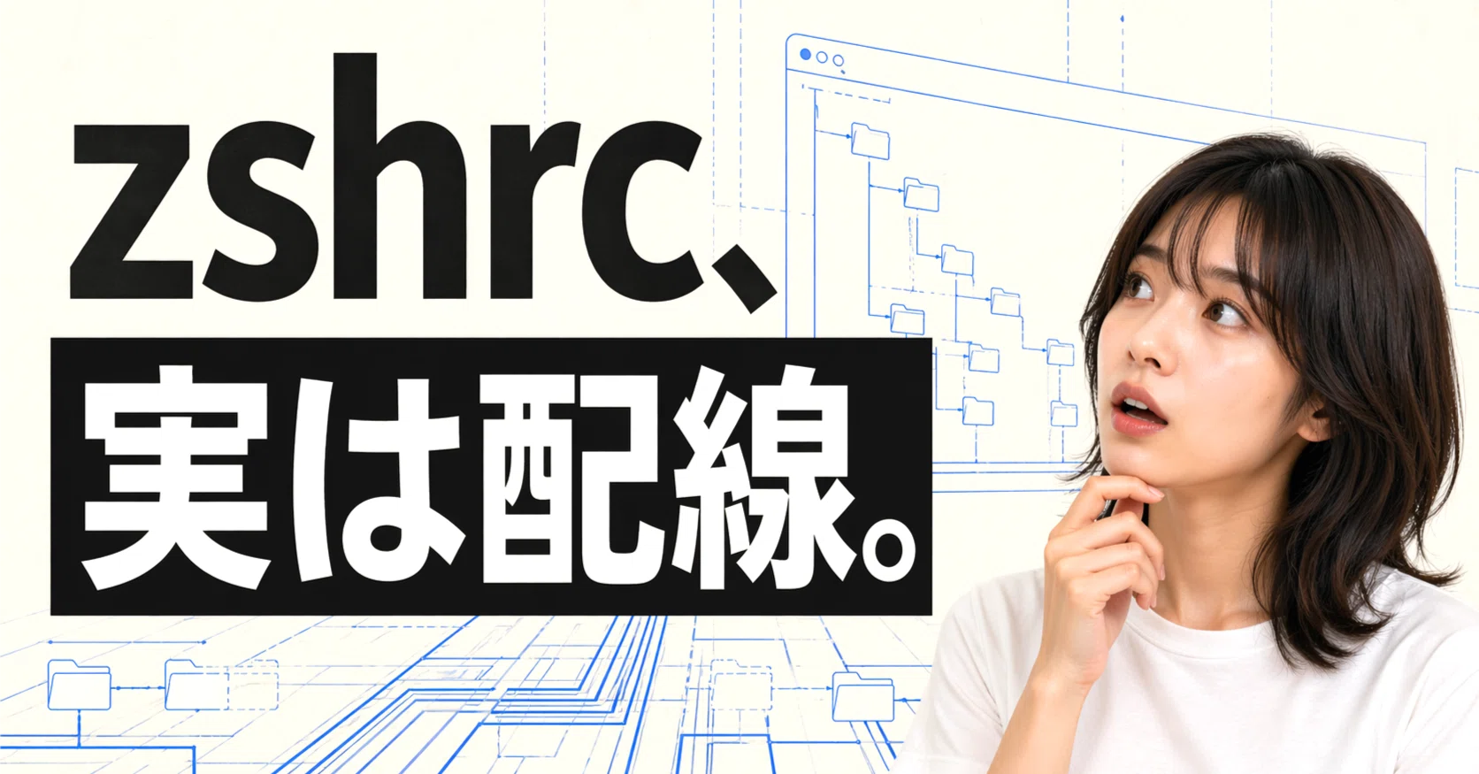知らないと損をする】binとzshrc、消す前に読む話｜KAWAI