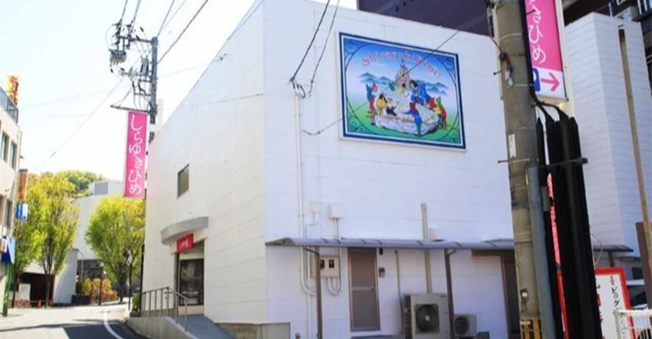 しら ゆき ひめ 松山