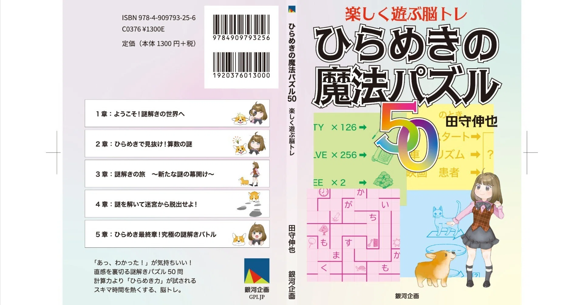 新刊 田守伸也・著『ひらめきの魔法パズル50／楽しく遊ぶ脳トレ
