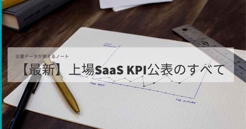 【最新】上場SaaS KPI公表のすべて
