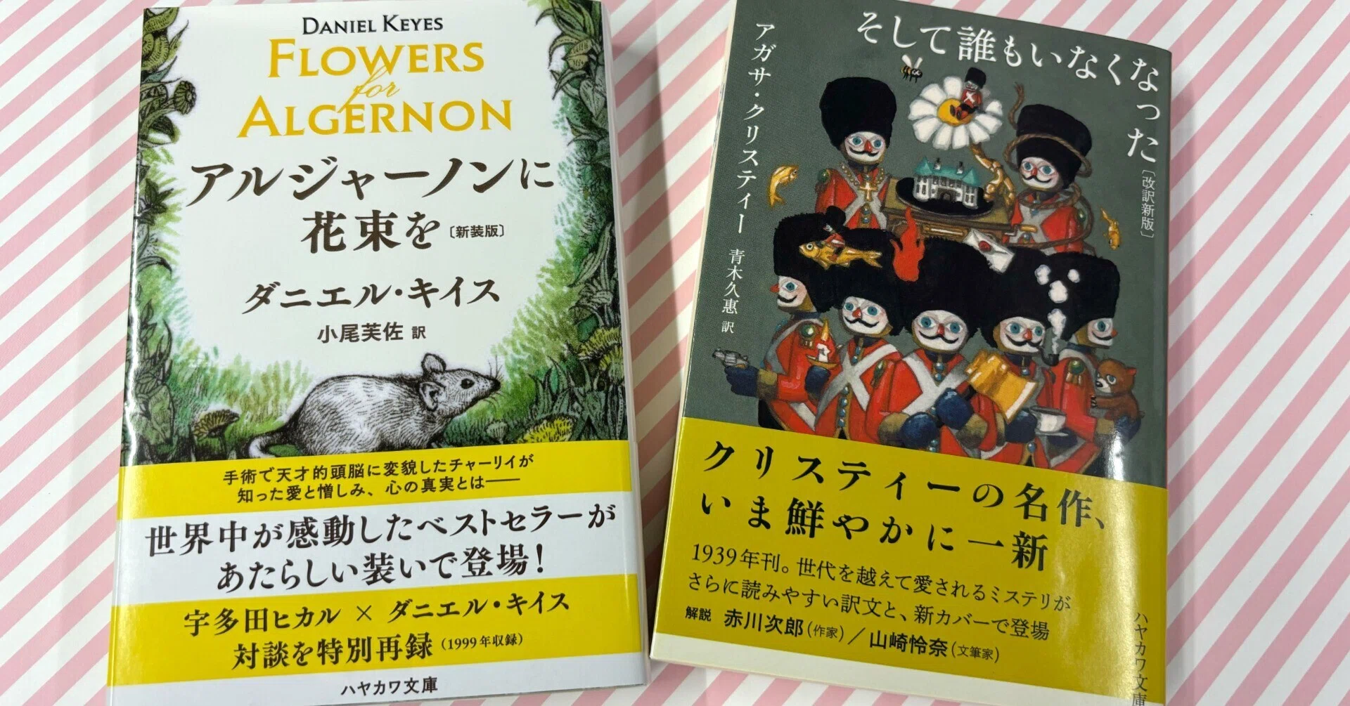 大切なひとへ名作を贈ろう🎁 新しくなった『アルジャーノンに花束を