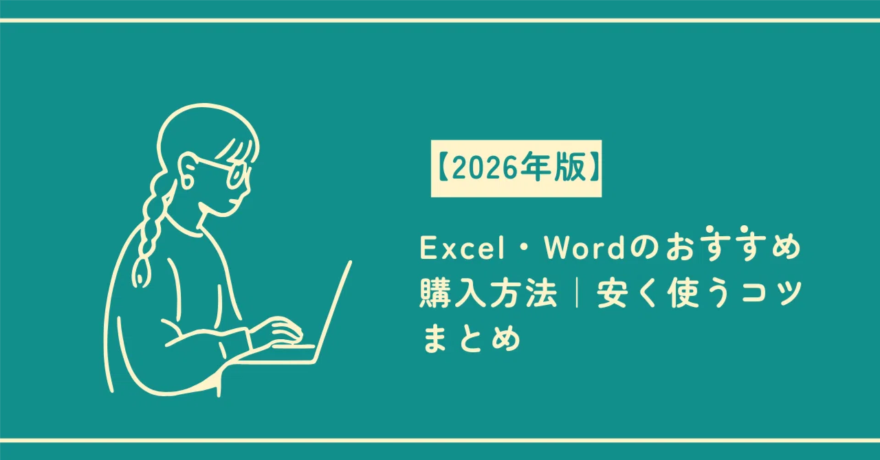 2026年版】Excel・Wordのおすすめ購入方法｜安く使うコツまとめ 