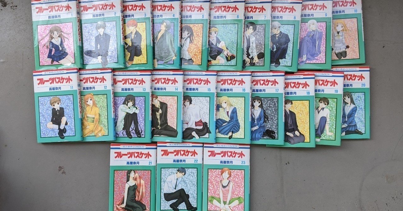 フルーツバスケット 全23巻 高屋奈月 Kyokota きょこた Note