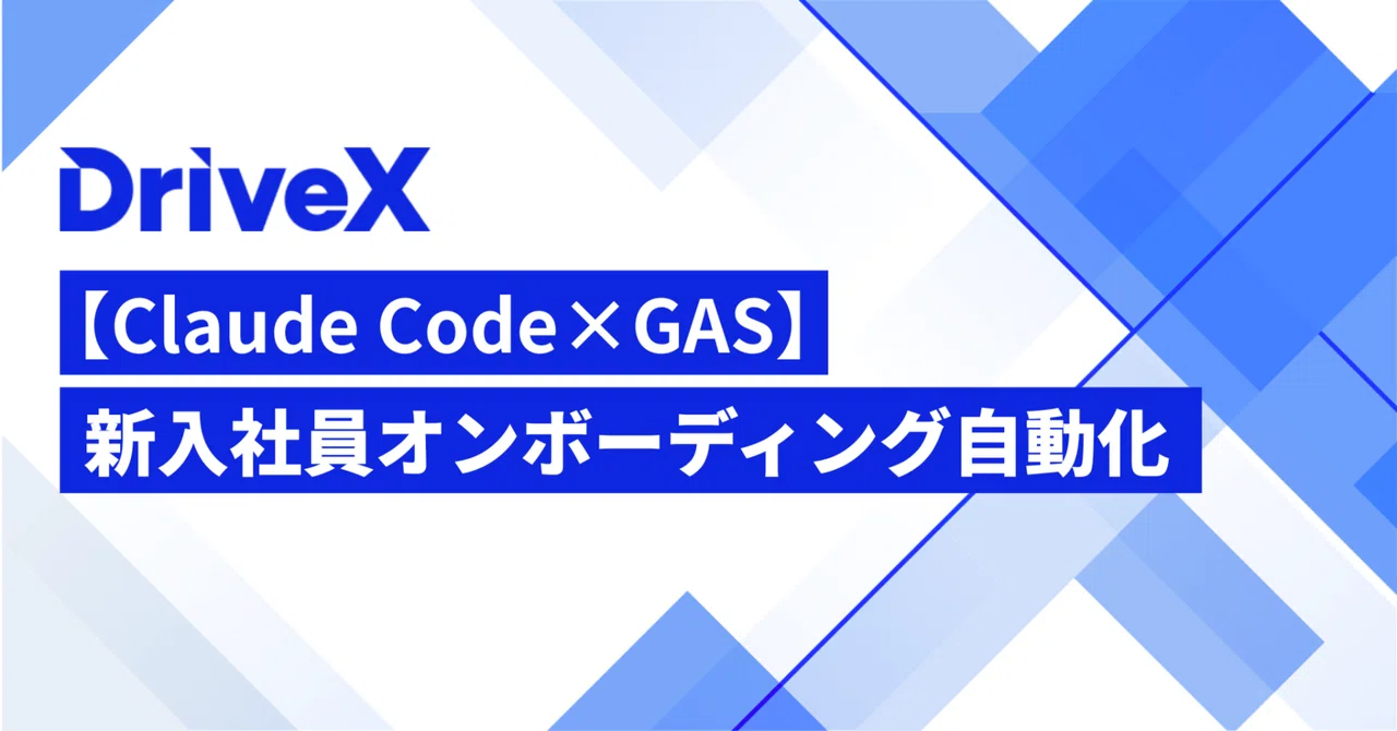 Claude Code × GAS（Google Apps Script）で新入社員オンボーディングを自動化してみた｜株式会社DriveX