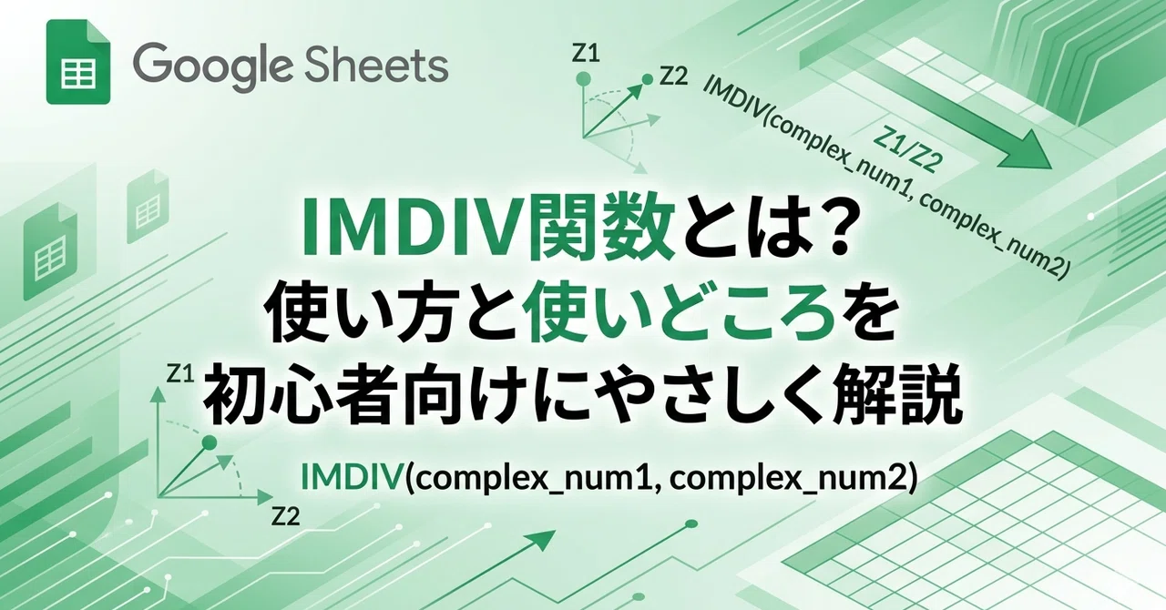 スプレッドシートIMDIV関数とは？使い方と使いどころを初心者向けにやさしく解説｜ひろ@スプレッドシート自動化
