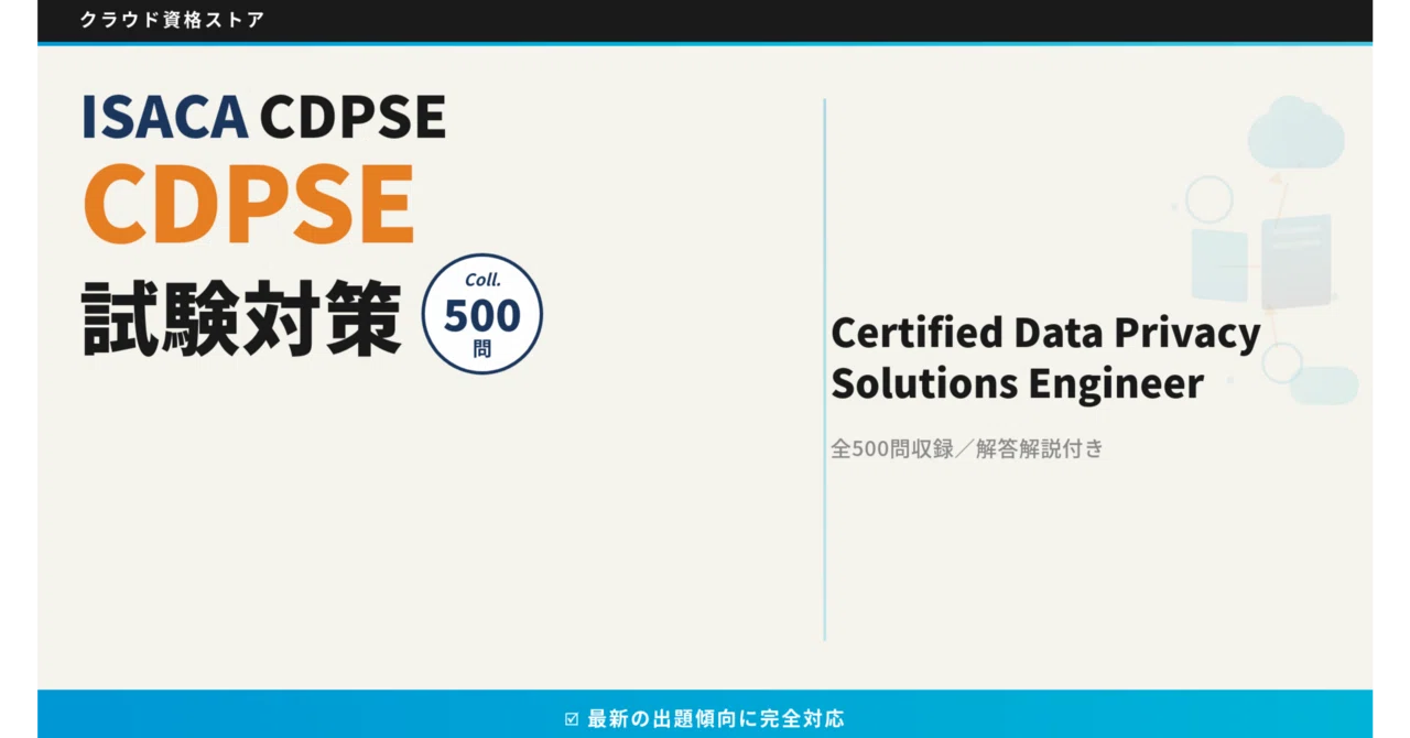 【CDPSE】Certified Data Privacy Solutions Engineer 模擬試験500問 解答・解説付き｜クラウド資格ストア