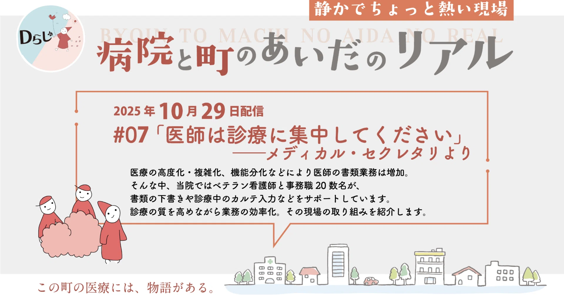 医師は診療に集中してください」メディカルセクレタリより｜Dらじ 