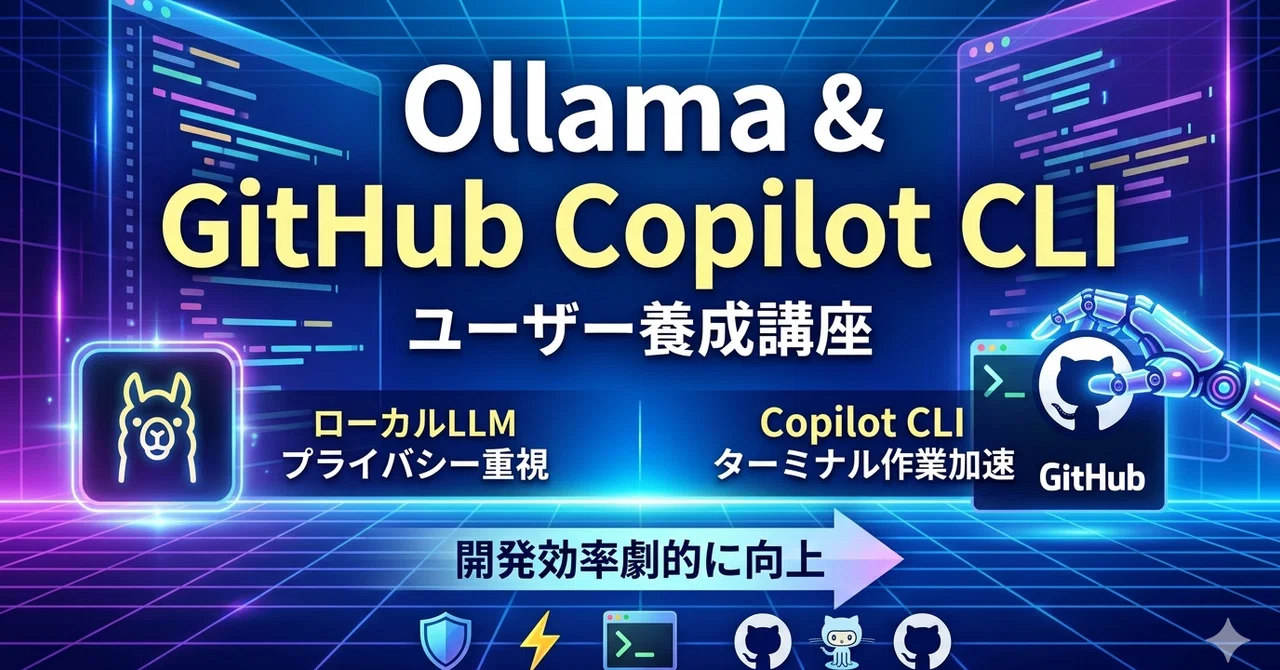 Ollama ＆ GitHub Copilot CLI ユーザー養成講座｜platypus2000jp