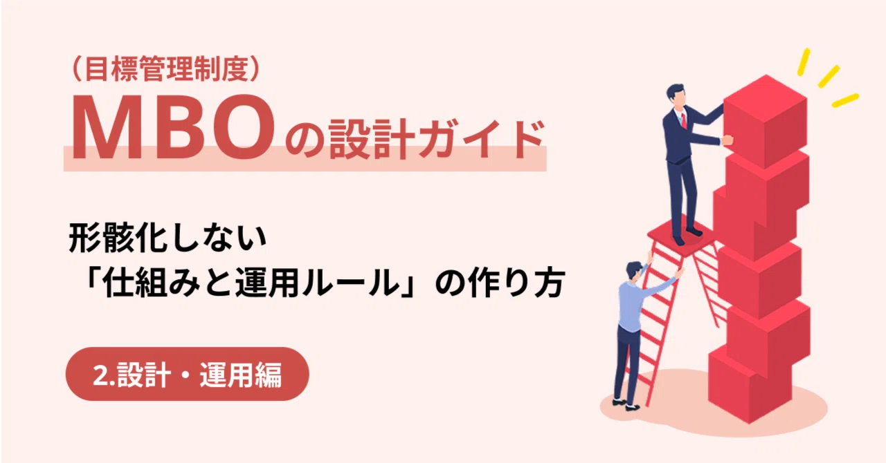 2.設計・運用編】MBO（目標管理制度）の設計ガイド：形骸化しない