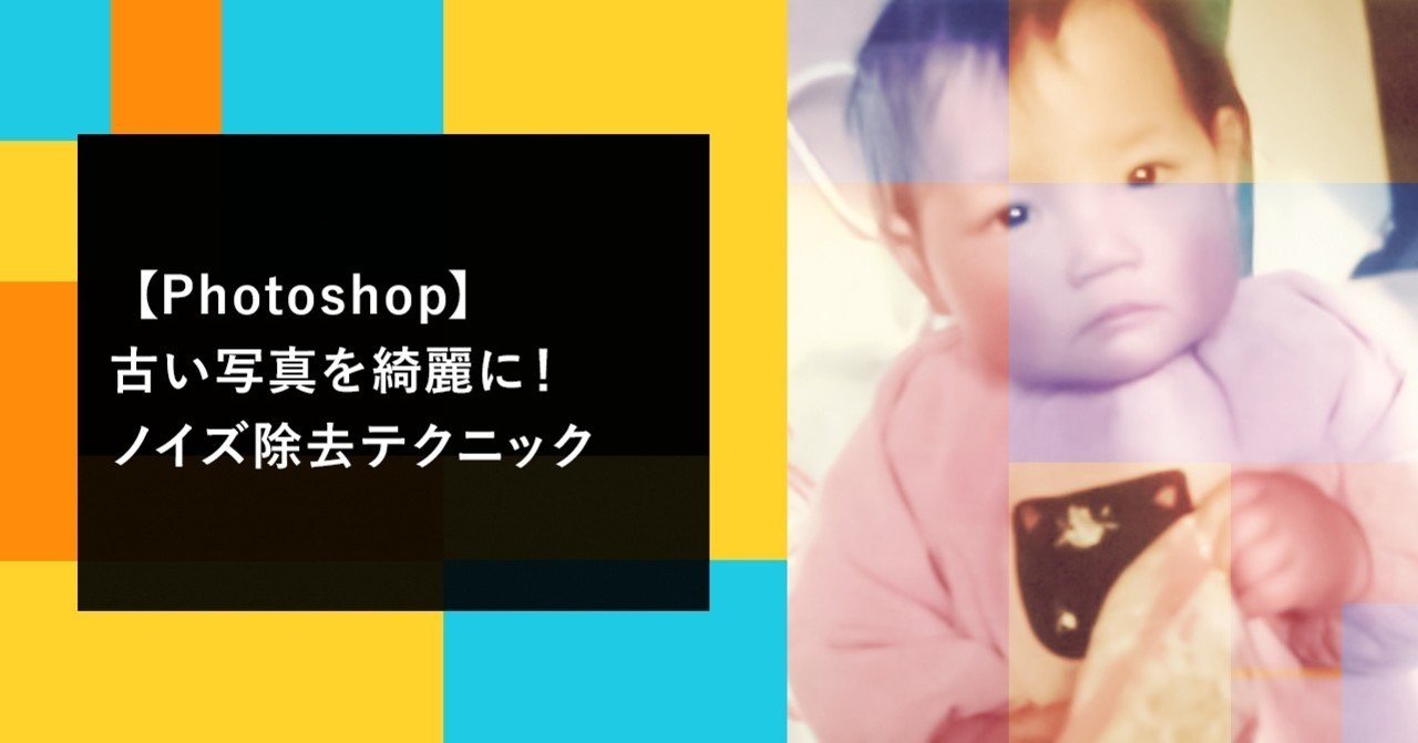 Photoshop】古い写真を綺麗に!ノイズ除去テクニック|ADWAYS Photoshop】古い写真を綺麗に!ノイズ除去テクニック|ADWAYS