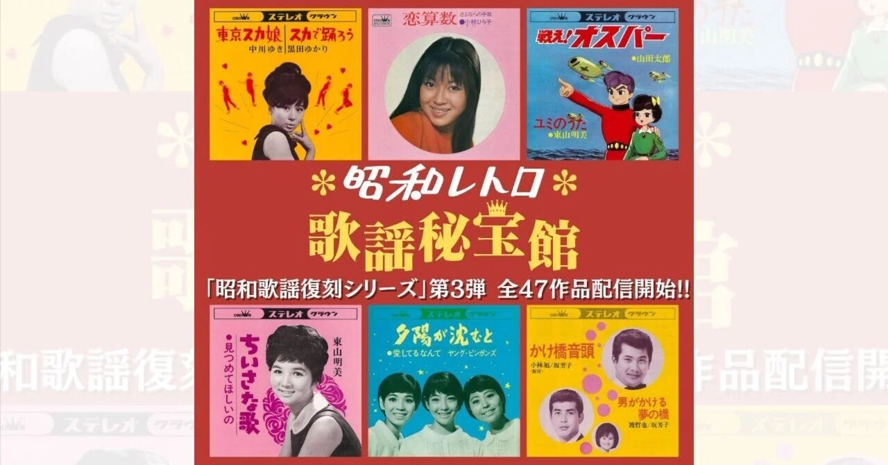 昭和歌謡復刻シリーズ第3弾！｜昭和レトロ 歌謡秘宝館