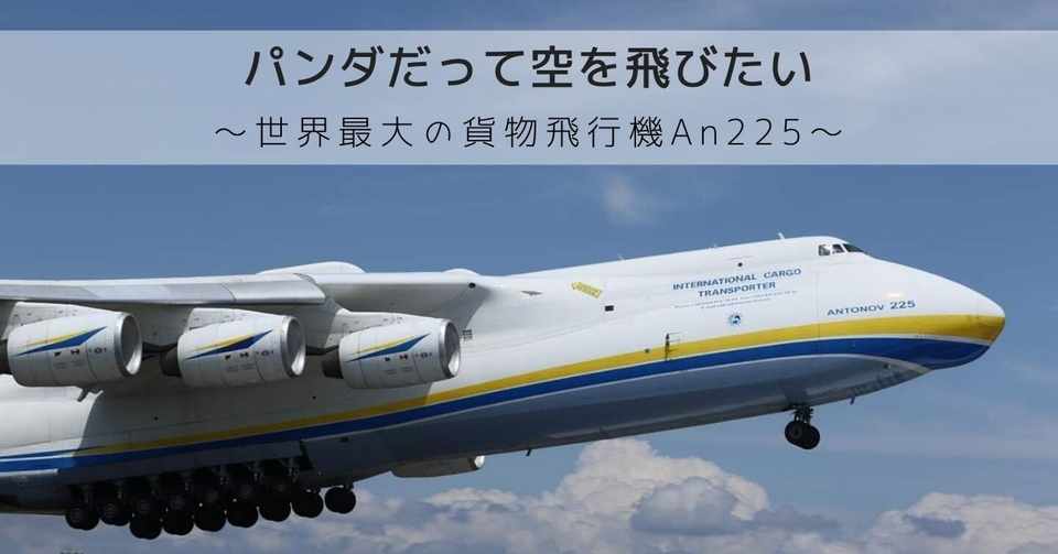 荷物を載せて空を飛ぶ 世界最大の貨物飛行機ムリーヤの話 ゆるゆるトーク パンダトラベル Pandabus Note