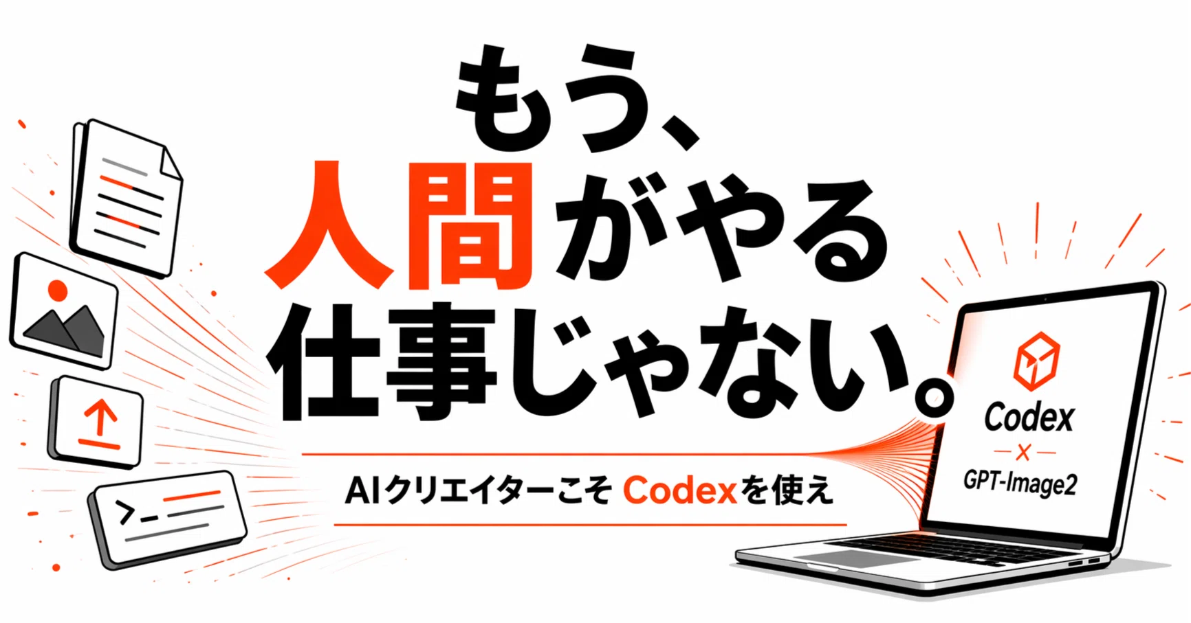 AIクリエイターこそCodexを使うべき3つの理由 —— GPT-Image2 人間の手