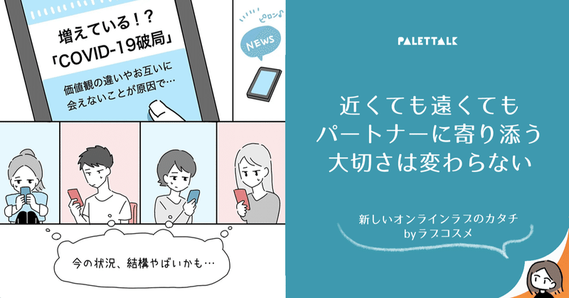 近くても遠くても パートナーに寄り添う大切さは変わらない 新しいオンラインラブのカタチbyラブコスメ 漫画でわかるlgbtq パレットーク Note
