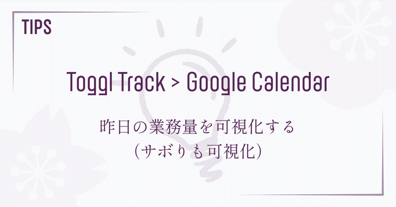 Toggl Track の記録を Google カレンダーに同期する（Google Apps Script）