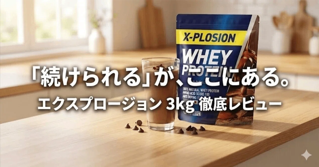プロテイン3kgはデカい？エクスプロージョン「ミルクチョコ味」を