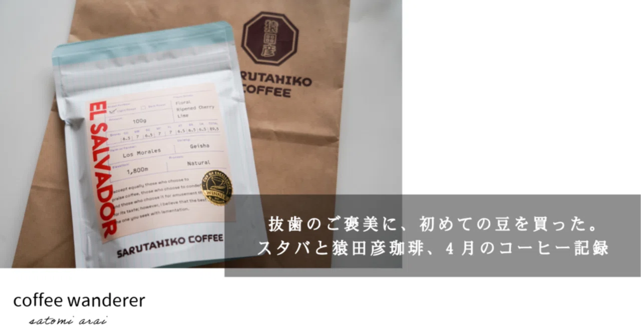 抜歯のご褒美に、初めての豆を買った。スタバと猿田彦珈琲、4月の