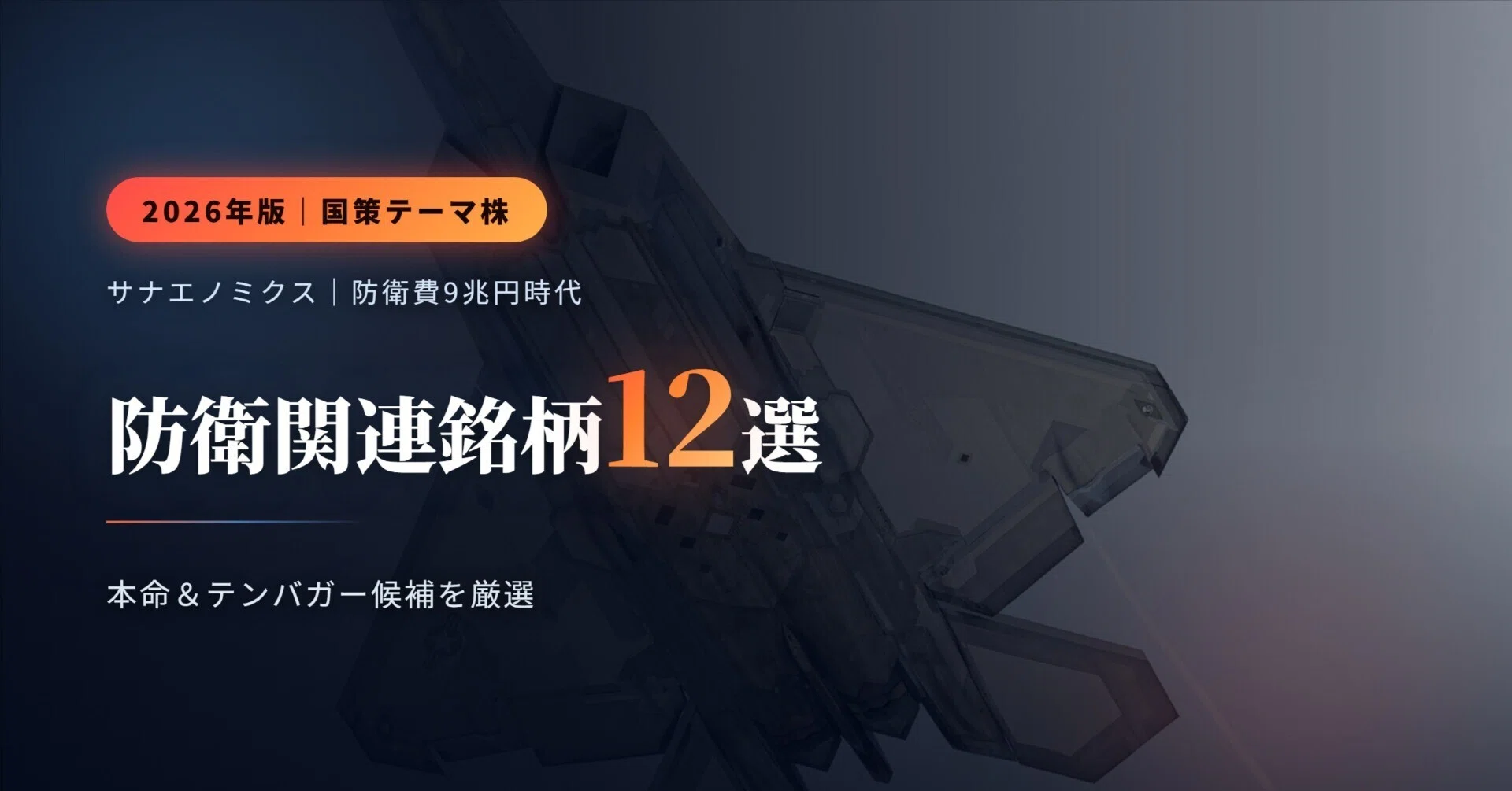 2026年最新】防衛関連銘柄12選｜サナエノミクス×防衛費9兆円時代の本命