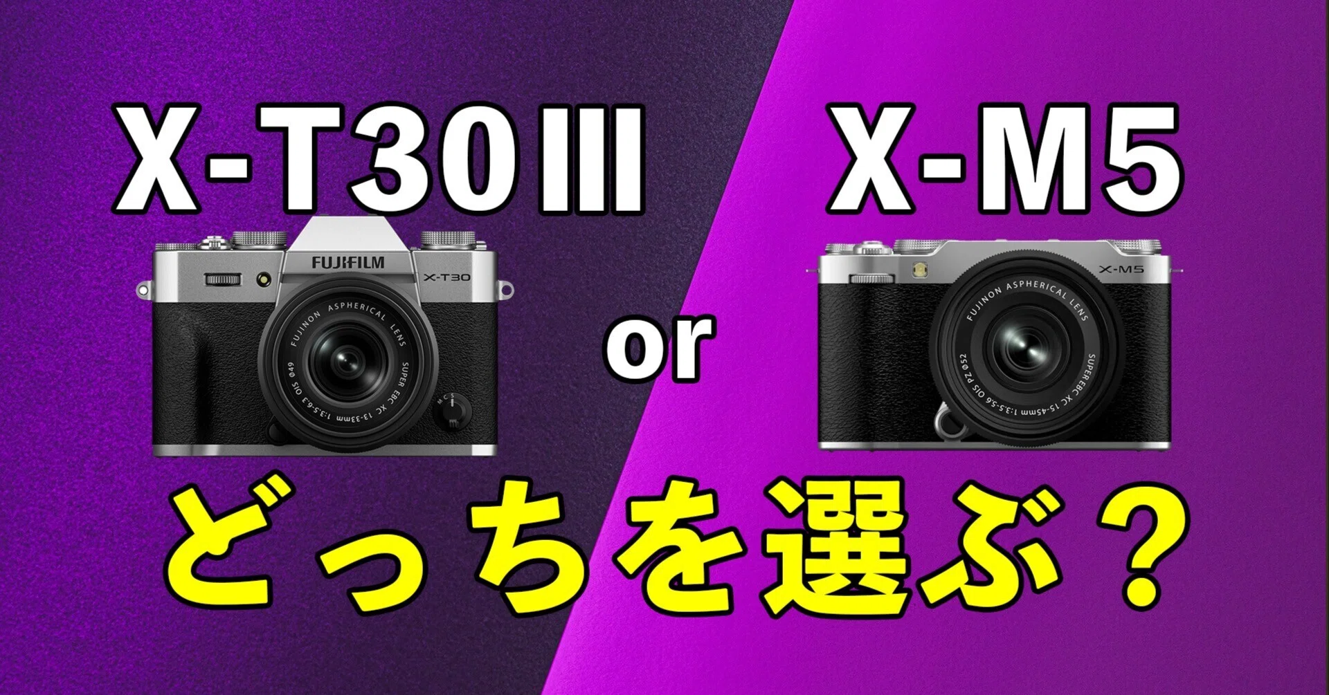 X-T30 IIIとX-M5、どっちがいいの？」｜KOU