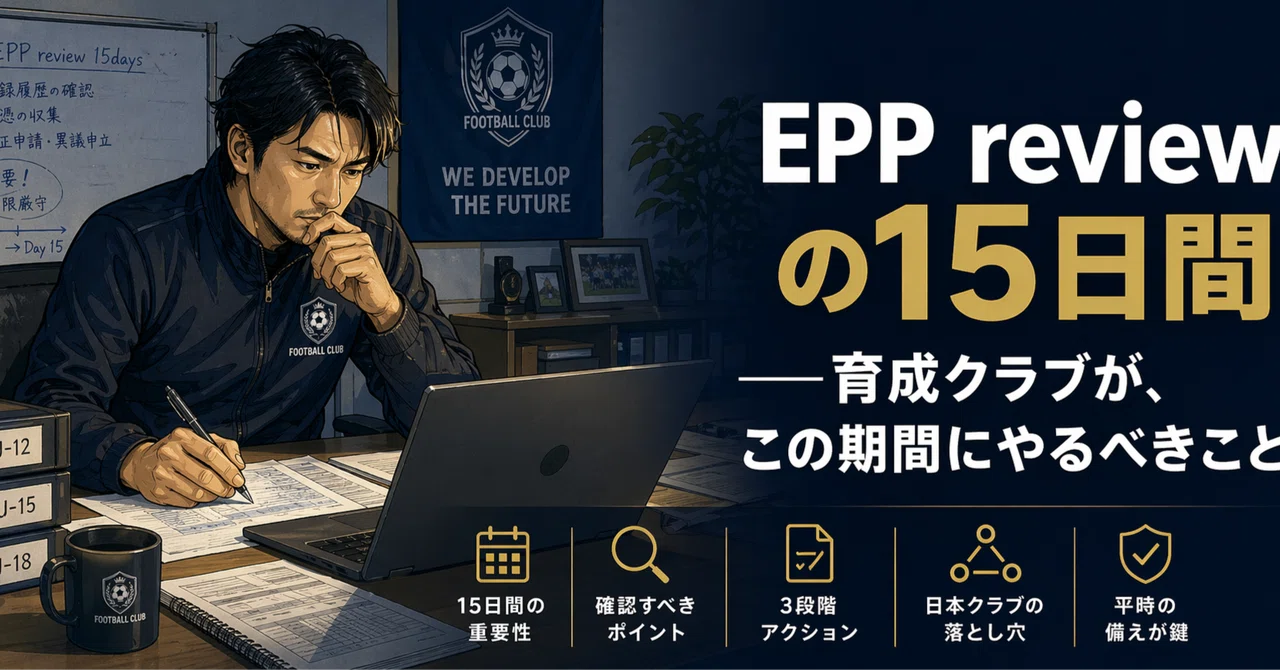 EPP review の15日間。育成クラブがこの期間にやるべきこと｜CANTERA Japan
