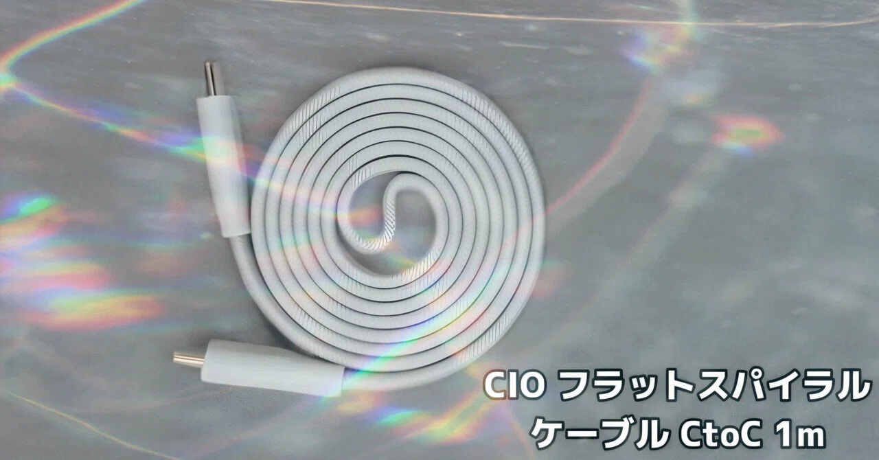 もう普通のケーブルに戻れない。」CIOのフラットスパイラルケーブルが