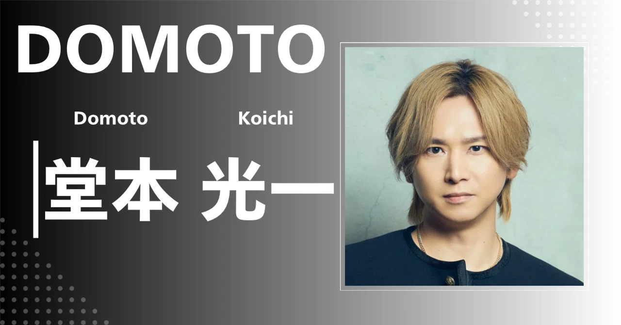 DOMOTO】堂本 光一｜完全網羅プロフィール＆経歴・最新情報まとめ