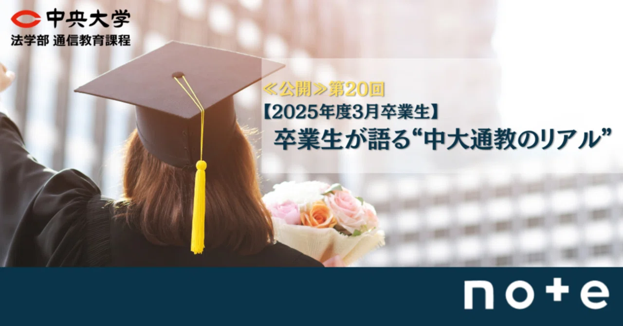 \\公開//第20回「【2025年度3月卒業生】 卒業生が語る“中大通教のリアル”」|中央大学法学部通信教育課程