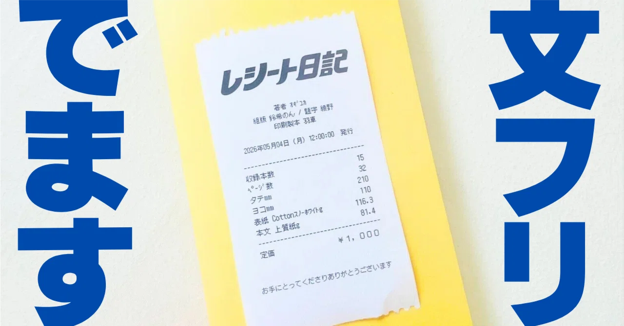 新刊『レシート日記』 を出します！文学フリマ東京【と-52】｜オギユカ