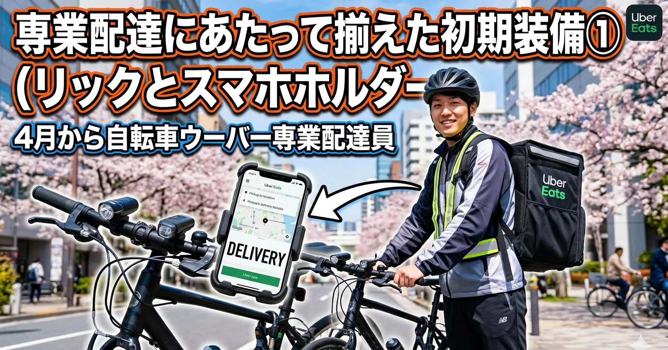 専業配達にあたって揃えた初期装備①(リュックとスマホホルダー)｜4月