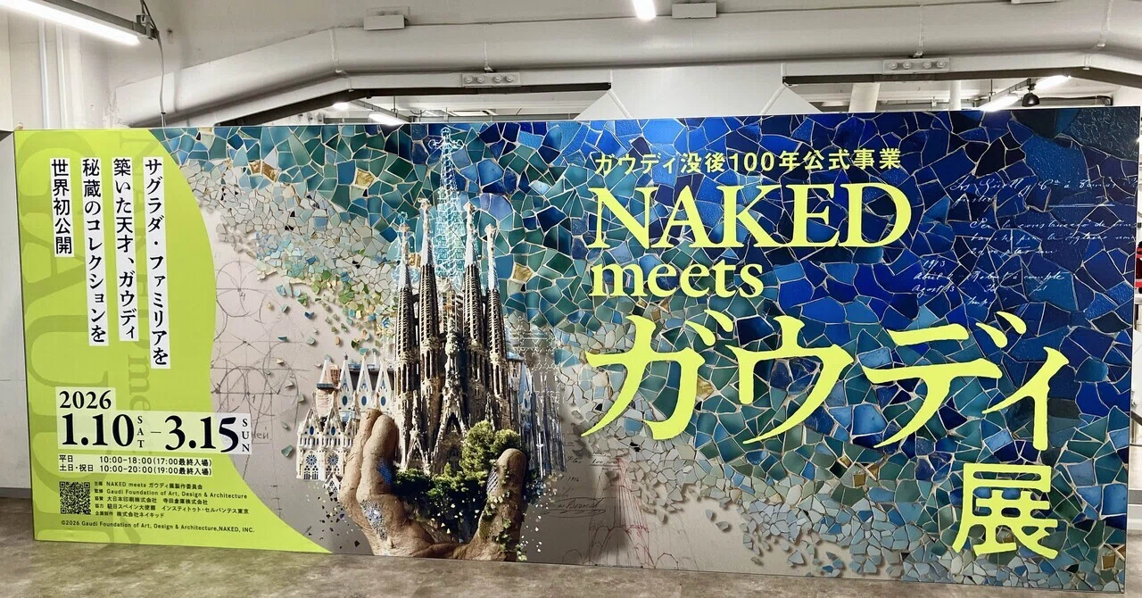 NAKED meets ガウディ展（東京）2026/02/09｜ハト子