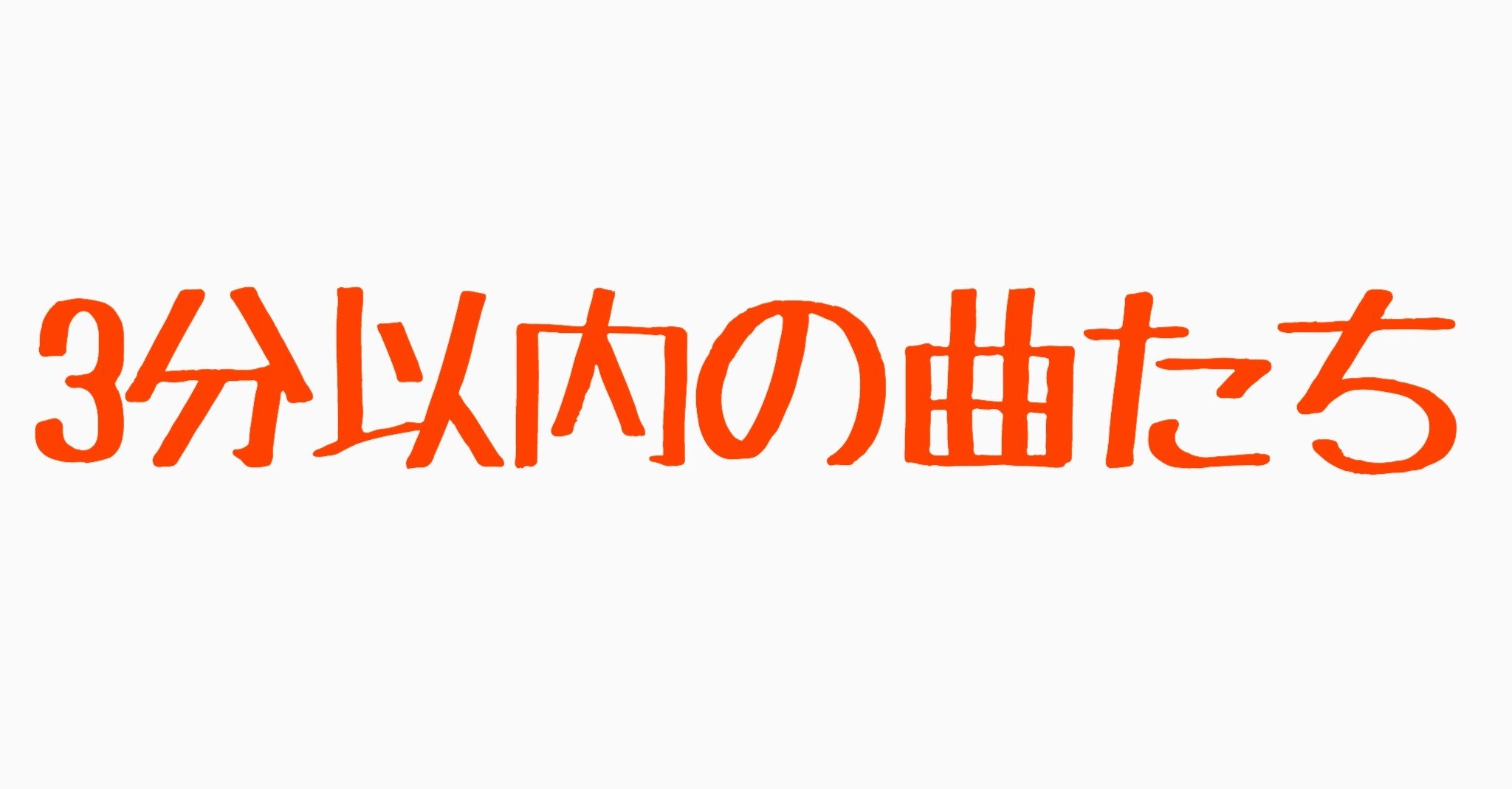 3分以内の曲は無敵 父は公務員 Note 3分以内の曲は無敵 父は公務員 Note