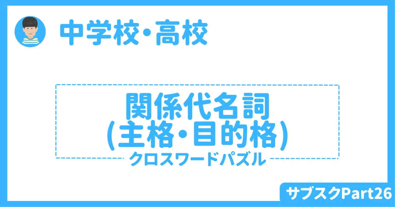 【中学校・高校】関係代名詞（主格と目的格）を使った英語授業アクティビティ　〜個人orペア活動〜｜草食系高校教師