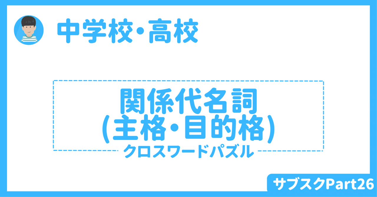 【中学校・高校】関係代名詞（主格と目的格）を使った英語授業アクティビティ　〜個人orペア活動〜｜草食系高校教師
