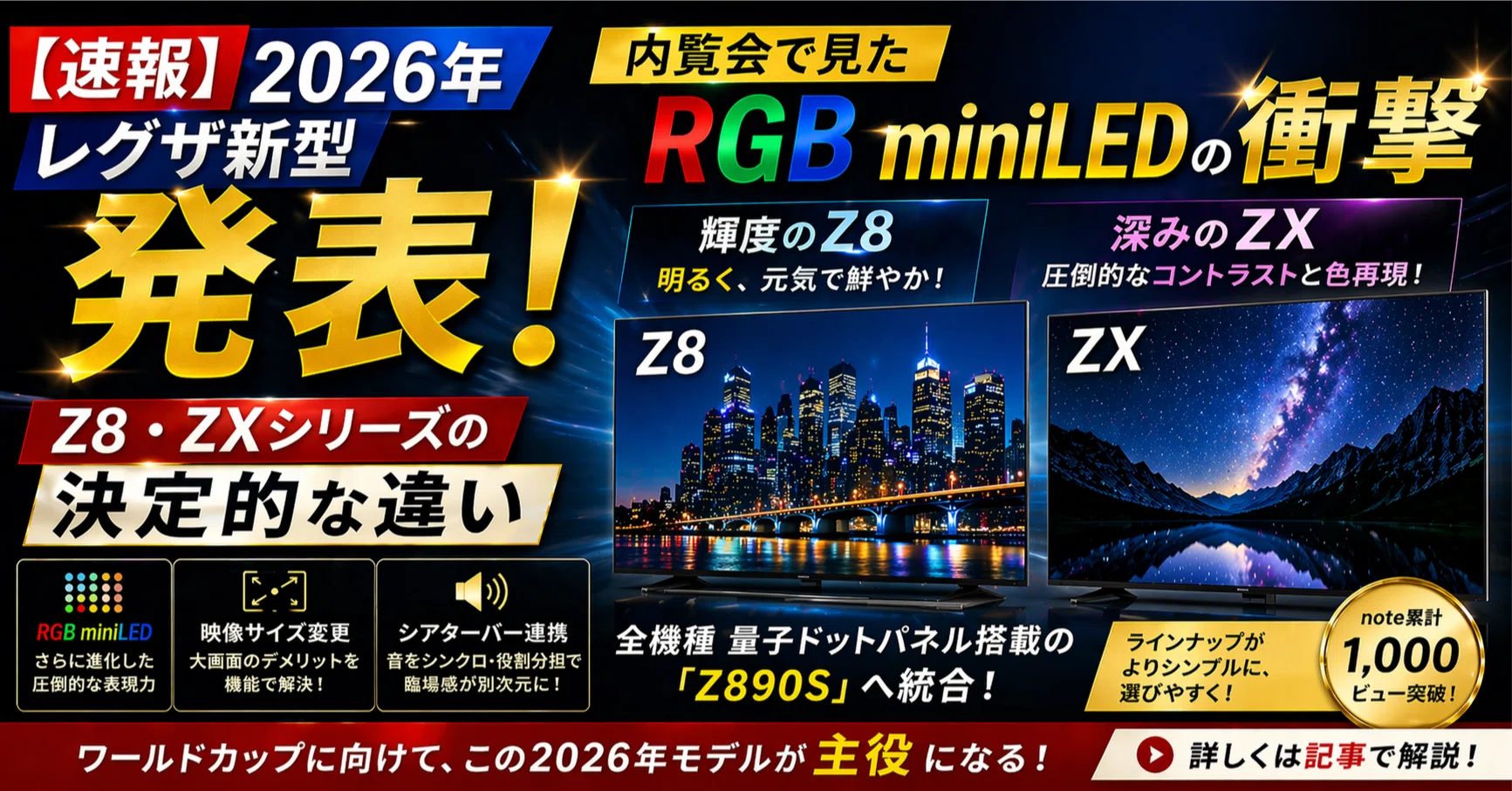 速報】2026年レグザ新型発表！内覧会で見た「RGB miniLED」の衝撃と