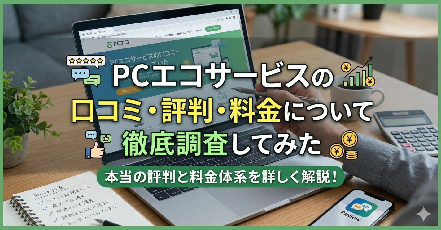 PCエコサービスの口コミ・評判・料金について徹底調査してみた｜雑記ラボ