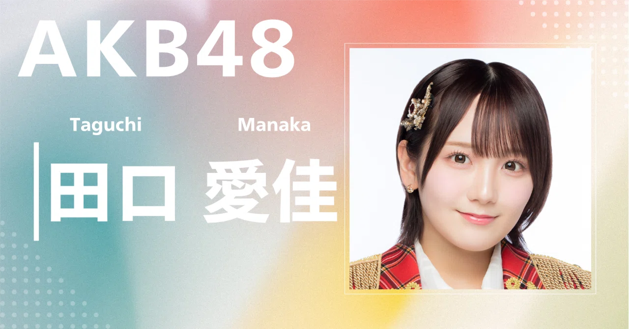 AKB48】田口 愛佳｜完全網羅プロフィール＆経歴・最新情報まとめ 