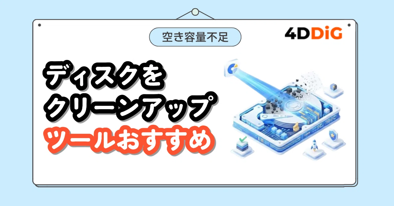 空き容量不足を解消！信頼できるディスククリーンアップツール5選