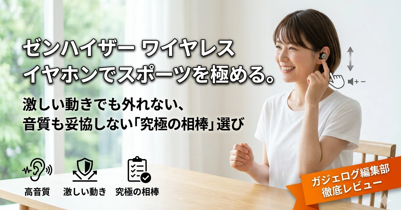 ゼンハイザー ワイヤレス イヤホンでスポーツを極める。激しい動きでも