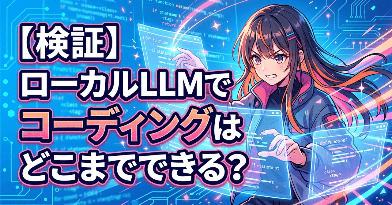 検証】ローカルLLMでコーディングはどこまでできる？（Qwen 3.5/Gemma